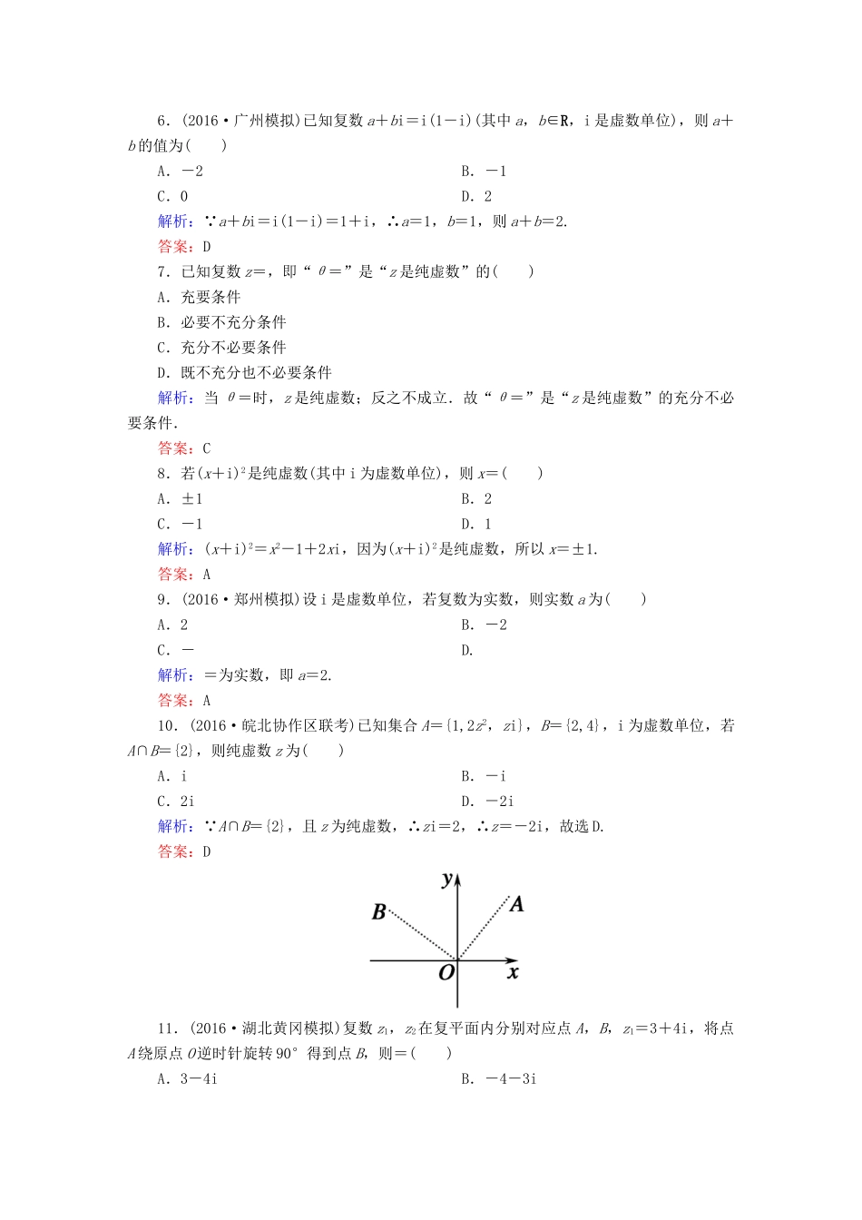 （新课标）高考数学大一轮复习 第四章 平面向量、数系的扩充与复数的引入 27 数系的扩充与复数的引入课时作业 文-人教版高三全册数学试题_第2页