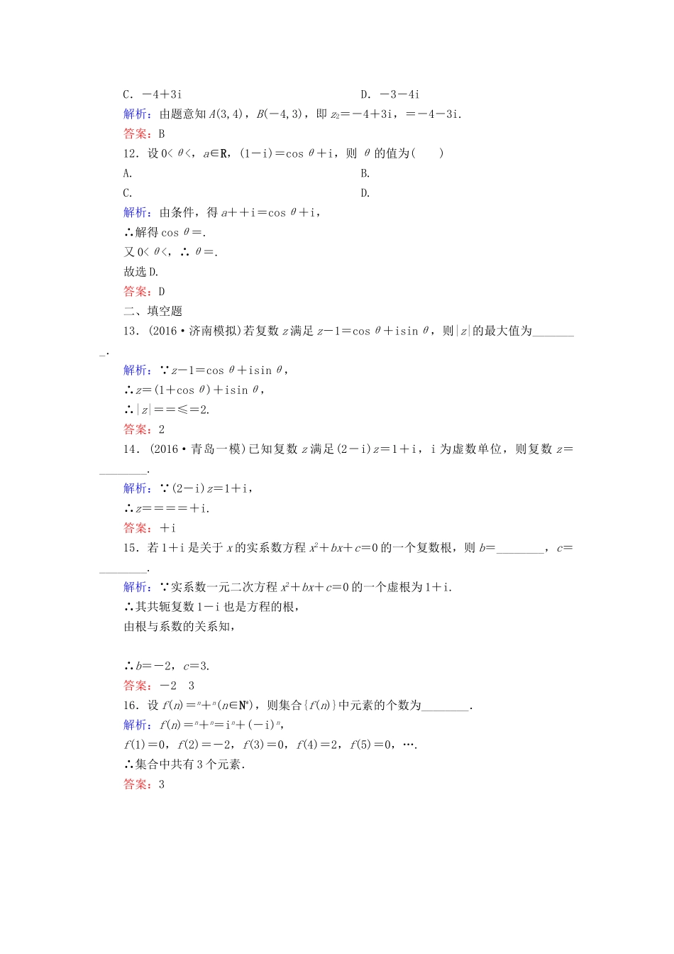 （新课标）高考数学大一轮复习 第四章 平面向量、数系的扩充与复数的引入 27 数系的扩充与复数的引入课时作业 文-人教版高三全册数学试题_第3页