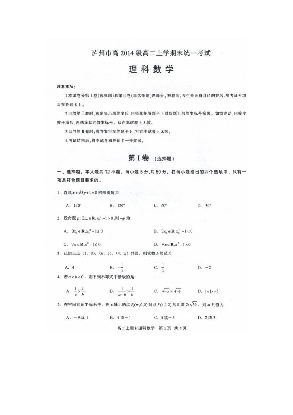 四川省泸州市 高二数学上学期期末统一考试试卷 理试卷_第1页