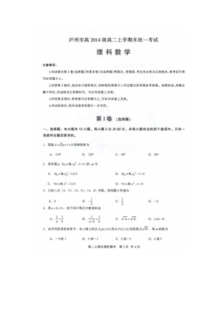 四川省泸州市 高二数学上学期期末统一考试试卷 理试卷