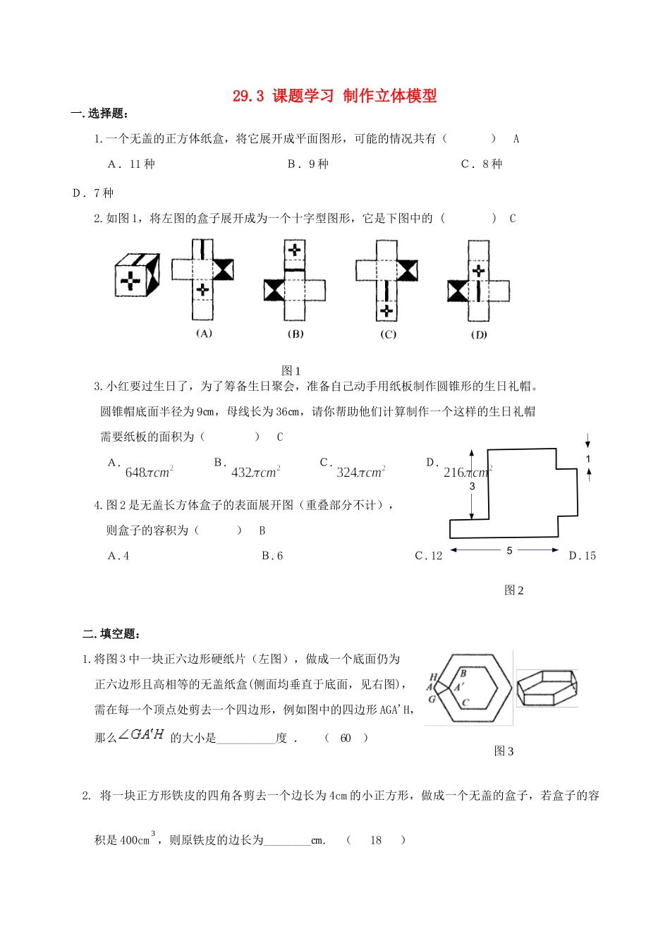 九年级数学下册 293 课题学习 制作立体模型作业2(新版)新人教版试卷_第1页