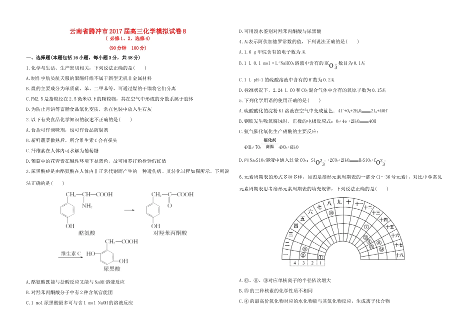 云南省腾冲市高三化学模拟试卷8-人教版高三全册化学试题_第1页