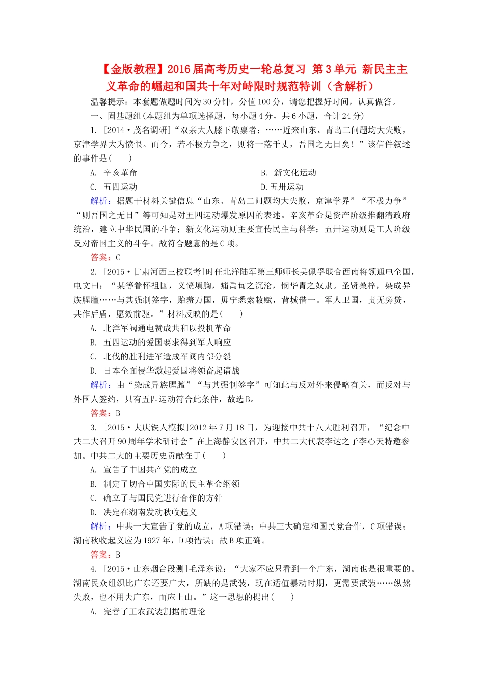 高考历史一轮总复习 第3单元 新民主主义革命的崛起和国共十年对峙限时规范特训（含解析）-人教版高三全册历史试题_第1页