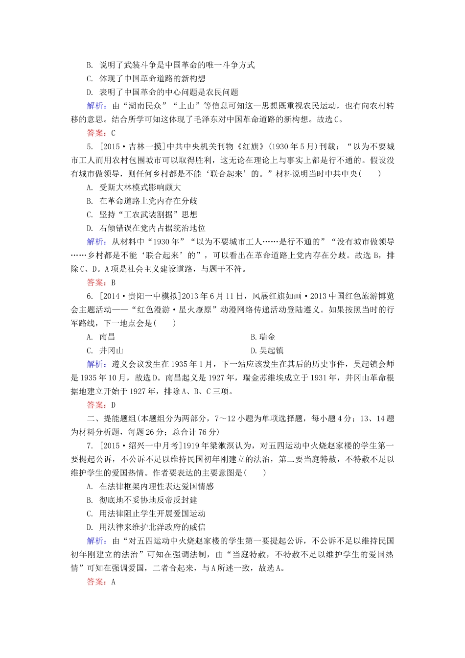 高考历史一轮总复习 第3单元 新民主主义革命的崛起和国共十年对峙限时规范特训（含解析）-人教版高三全册历史试题_第2页