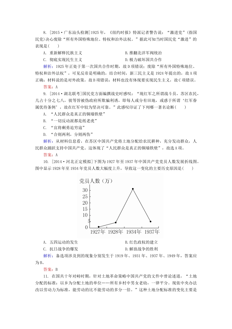 高考历史一轮总复习 第3单元 新民主主义革命的崛起和国共十年对峙限时规范特训（含解析）-人教版高三全册历史试题_第3页