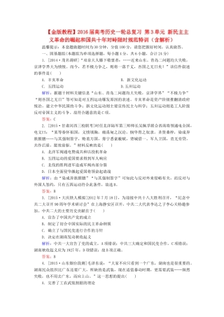 高考历史一轮总复习 第3单元 新民主主义革命的崛起和国共十年对峙限时规范特训（含解析）-人教版高三全册历史试题