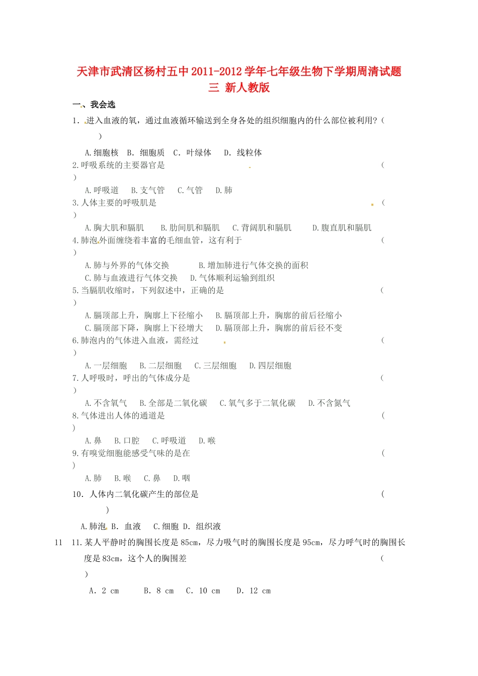 天津市武清区杨村五中七年级生物下学期周清试卷三 新人教版试卷_第1页