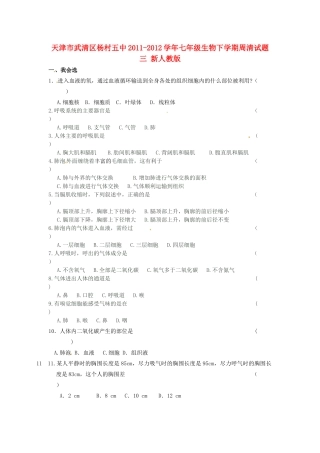 天津市武清区杨村五中七年级生物下学期周清试卷三 新人教版试卷