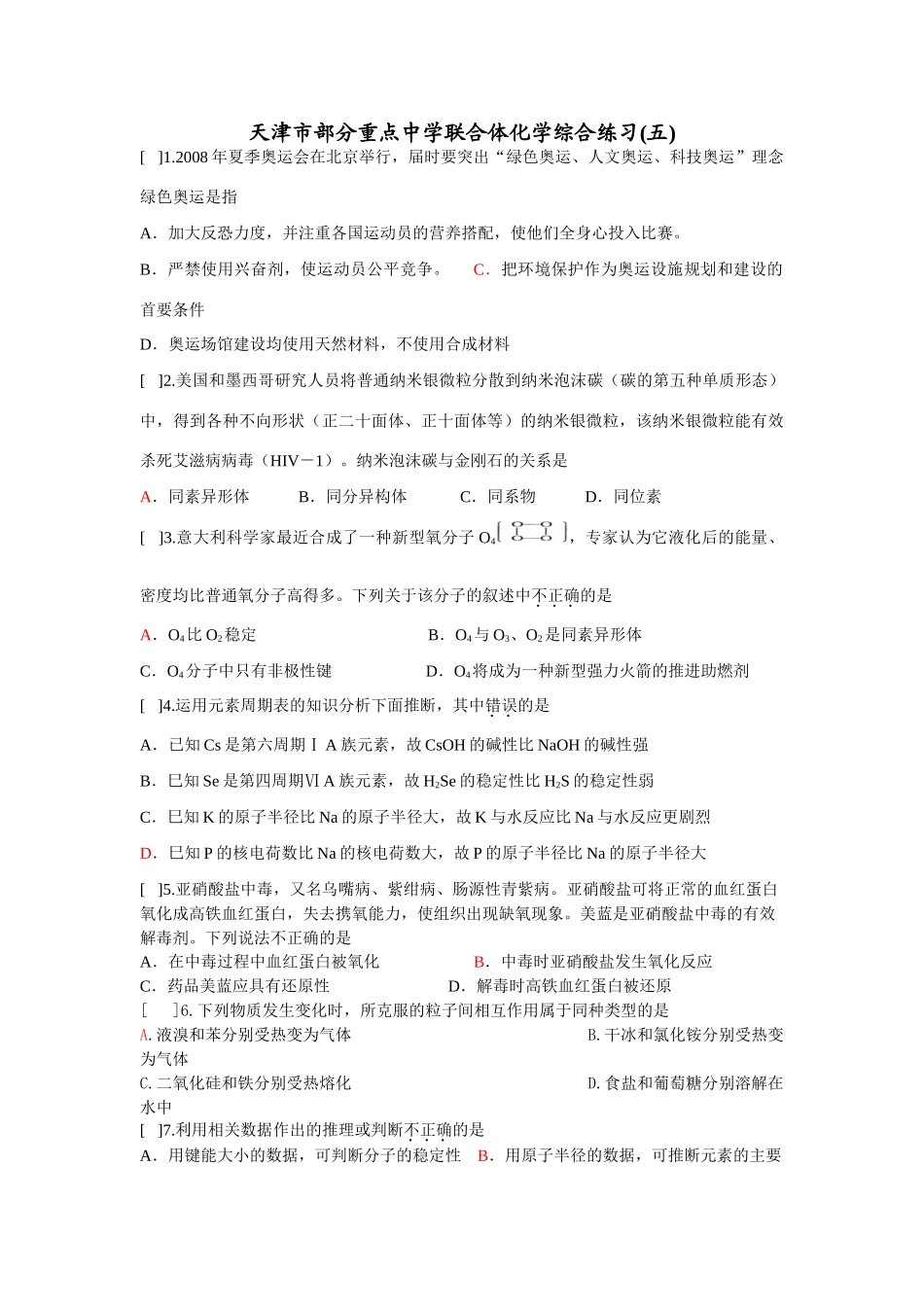 天津市部分重点中学联合体化学综合练习(五)_第1页