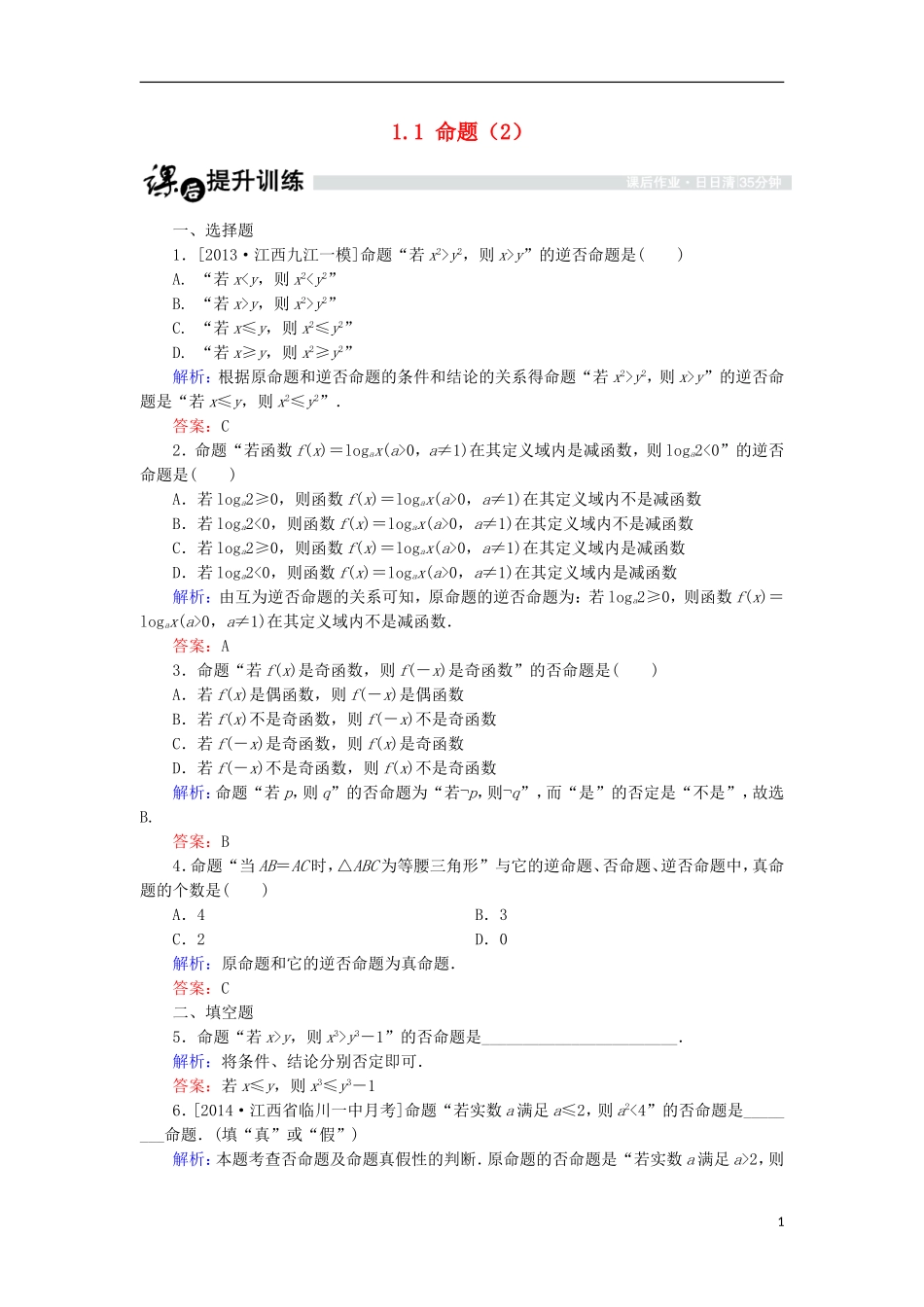 高中数学 第一章 常用逻辑用语 1.1 命题（2）课时作业 北师大版选修1-1-北师大版高二选修1-1数学试题_第1页
