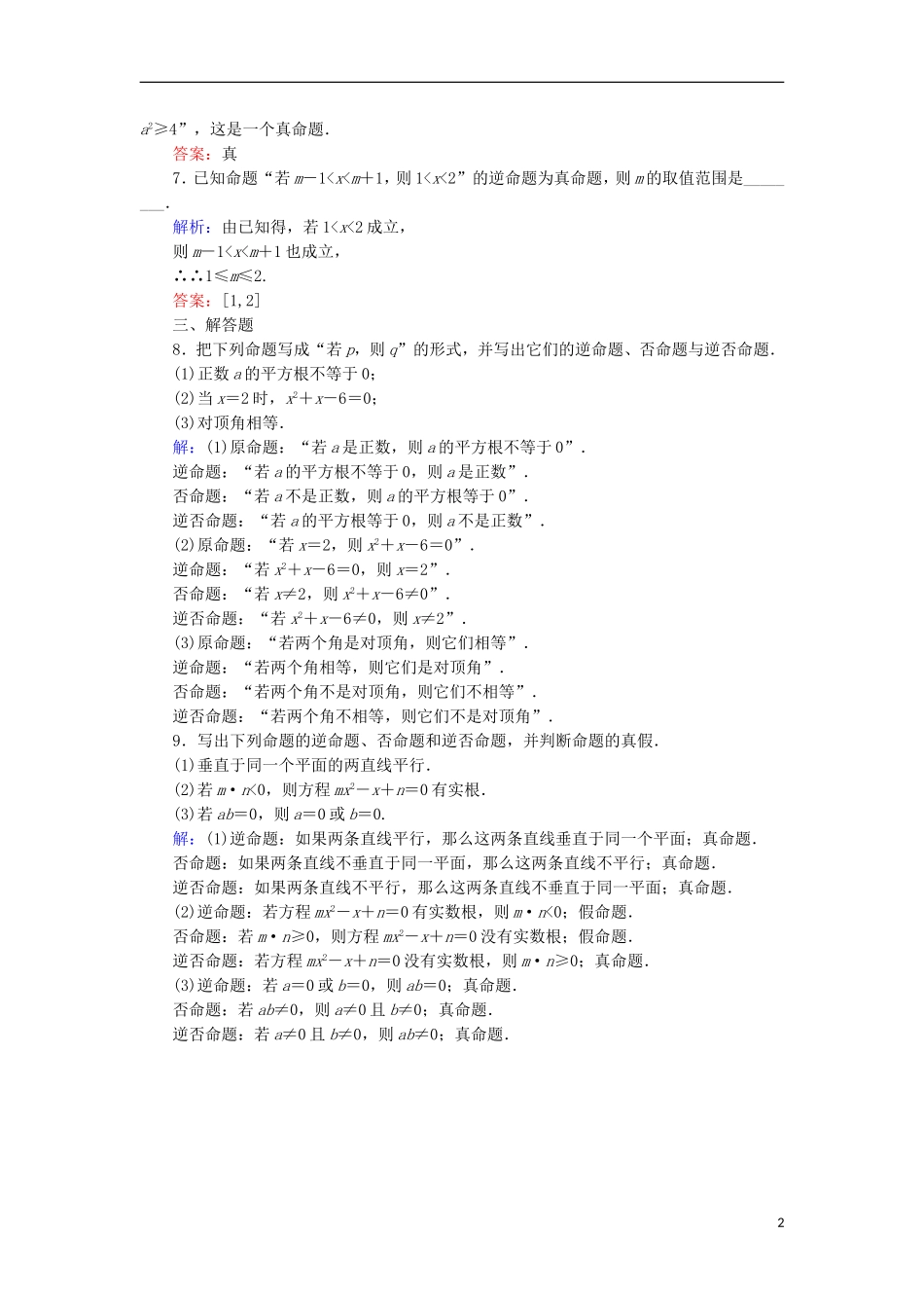 高中数学 第一章 常用逻辑用语 1.1 命题（2）课时作业 北师大版选修1-1-北师大版高二选修1-1数学试题_第2页