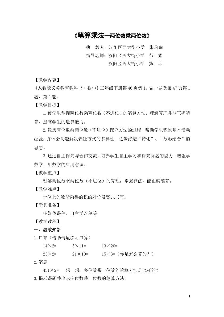 人教2011版小学数学三年级《笔算乘法--两位数乘两位数》教学设计_第1页