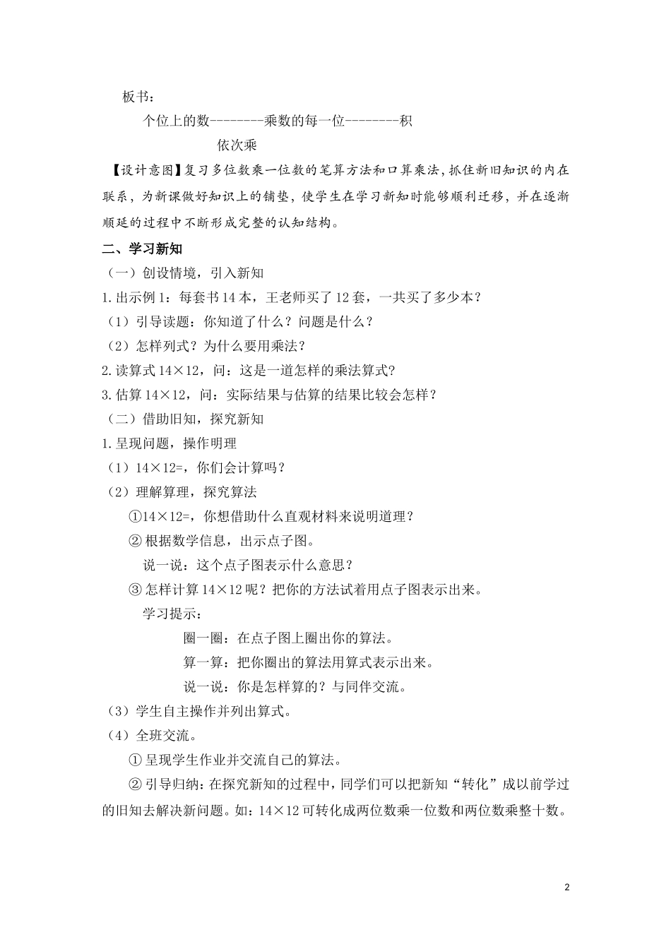 人教2011版小学数学三年级《笔算乘法--两位数乘两位数》教学设计_第2页
