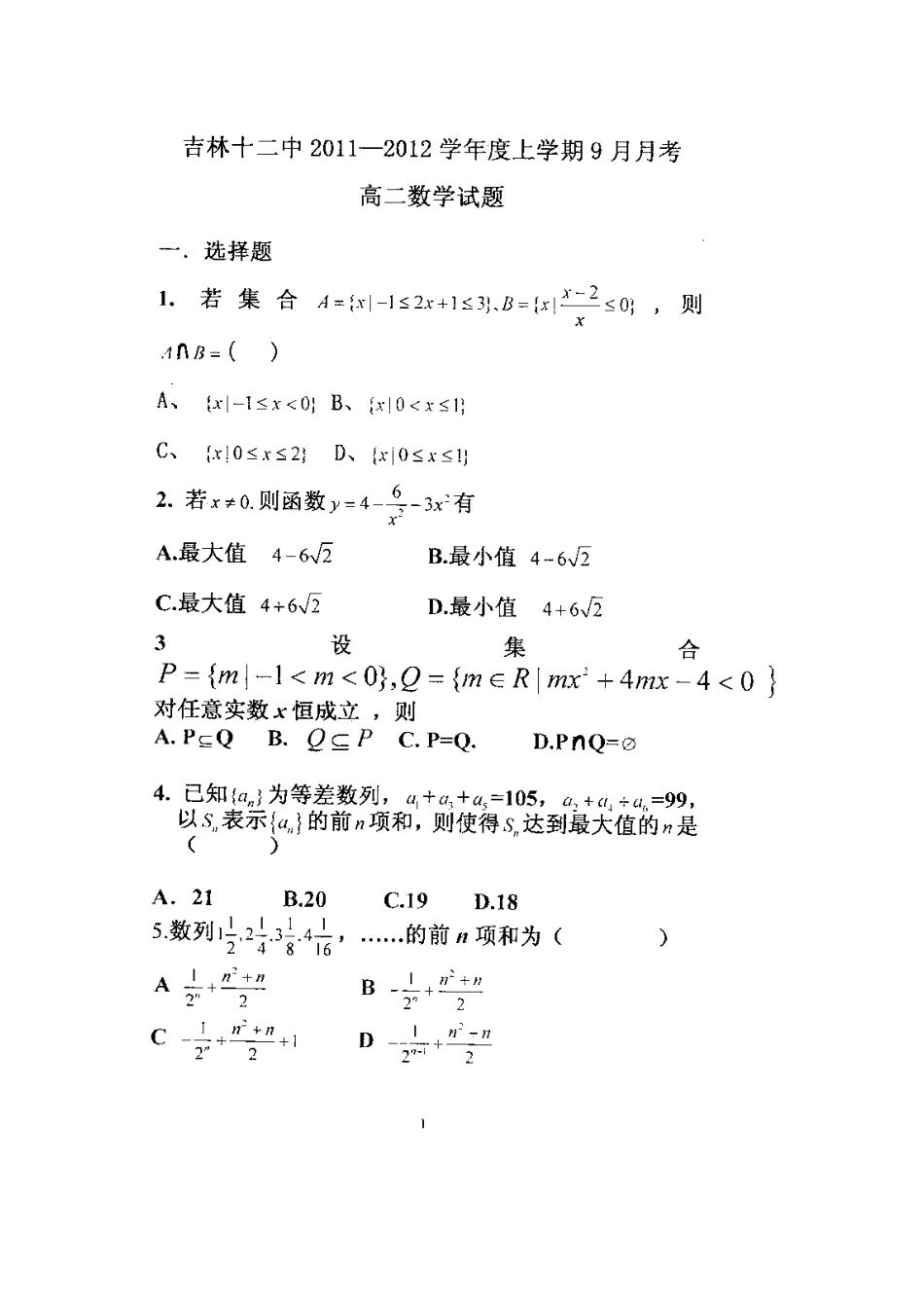 吉林省吉林市十二中高二数学9月月考试卷新人教A版试卷_第2页