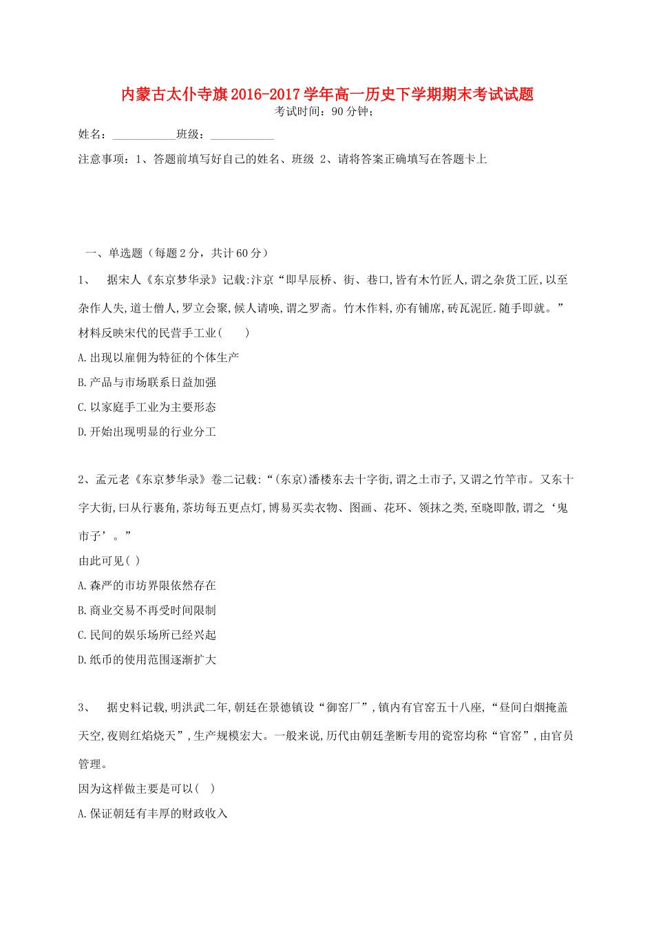 内蒙古太仆寺旗高一历史下学期期末考试试题-人教版高一全册历史试题_第1页
