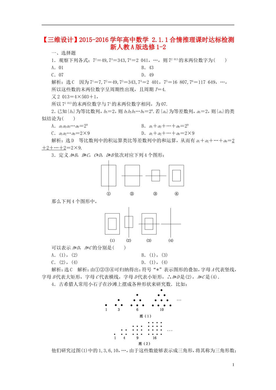 高中数学 2.1.1合情推理课时达标检测 新人教A版选修1-2-新人教A版高二选修1-2数学试题_第1页