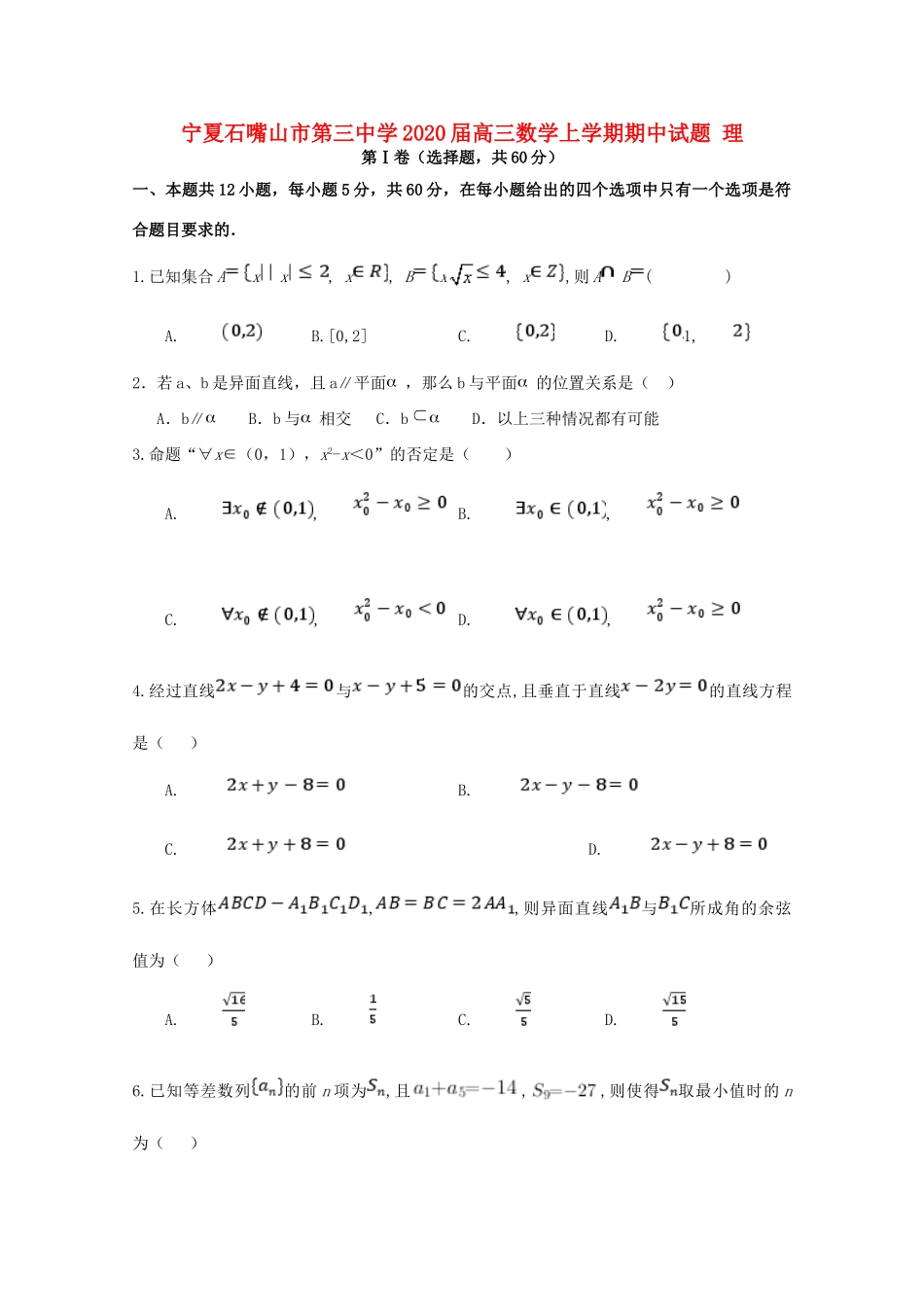 宁夏石嘴山市第三中学2020届高三数学上学期期中试卷 理_第1页
