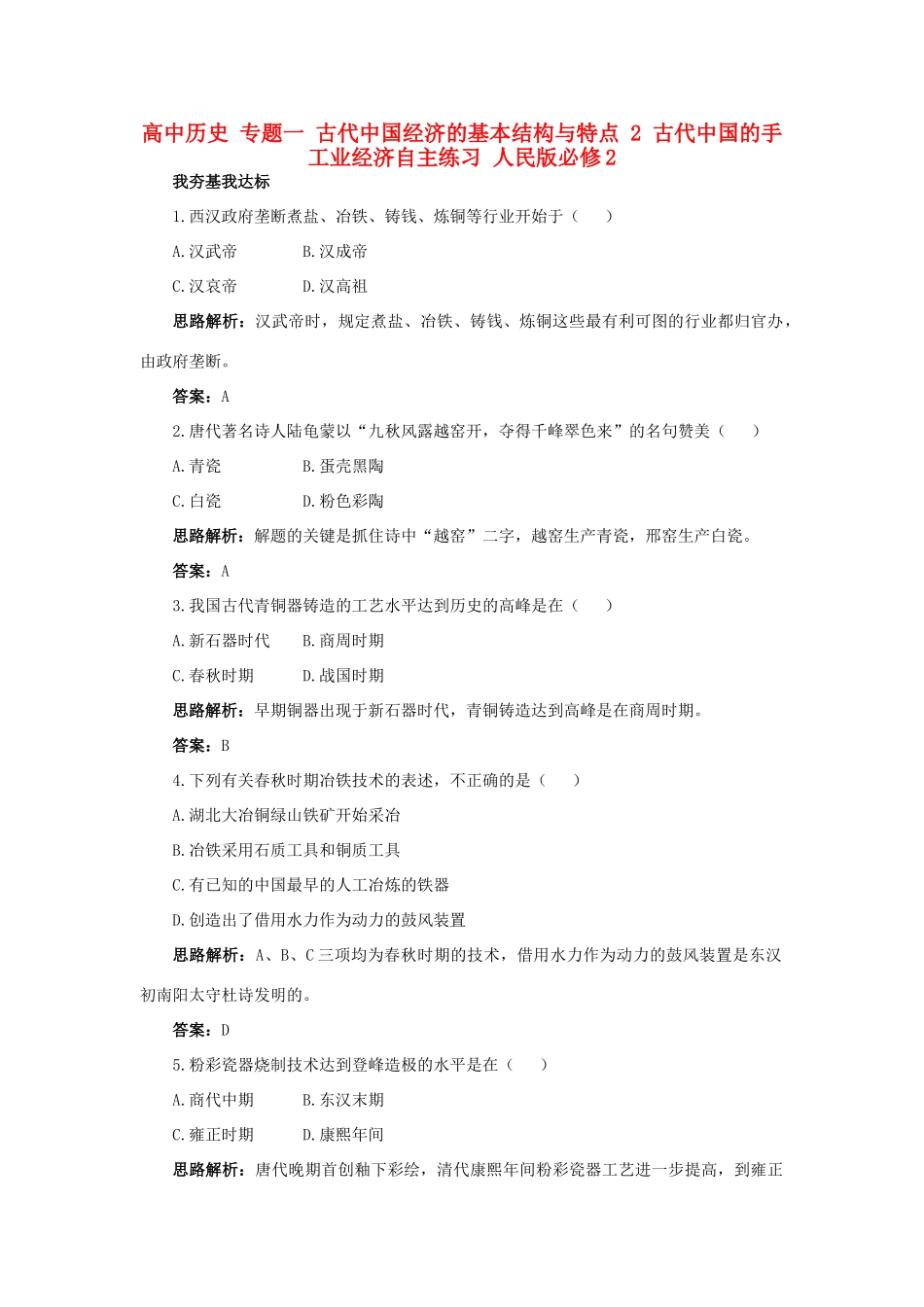 高中历史 专题一 古代中国经济的基本结构与特点 2 古代中国的手工业经济自主练习 人民版必修2-人民版高一必修2历史试题_第1页