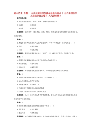 高中历史 专题一 古代中国经济的基本结构与特点 2 古代中国的手工业经济自主练习 人民版必修2-人民版高一必修2历史试题