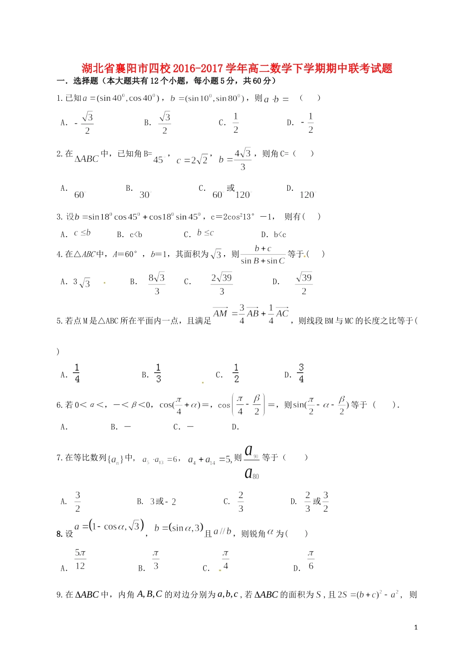 湖北省襄阳市四校高二数学下学期期中联考试题-人教版高二全册数学试题_第1页