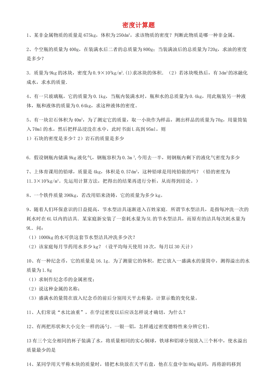 九年级物理 密度专题计算题 人教新课标版试卷_第1页
