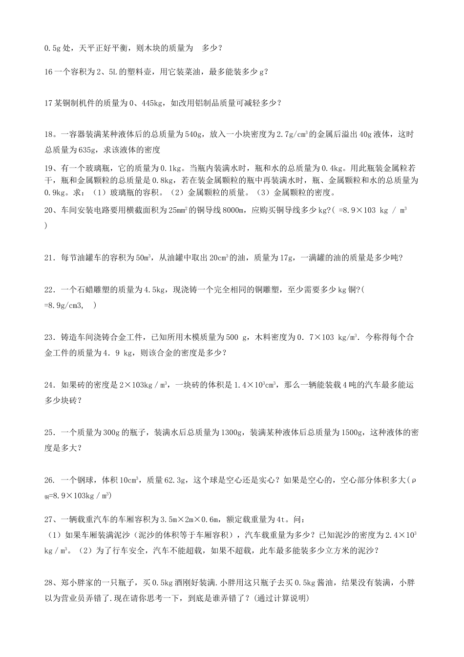 九年级物理 密度专题计算题 人教新课标版试卷_第2页