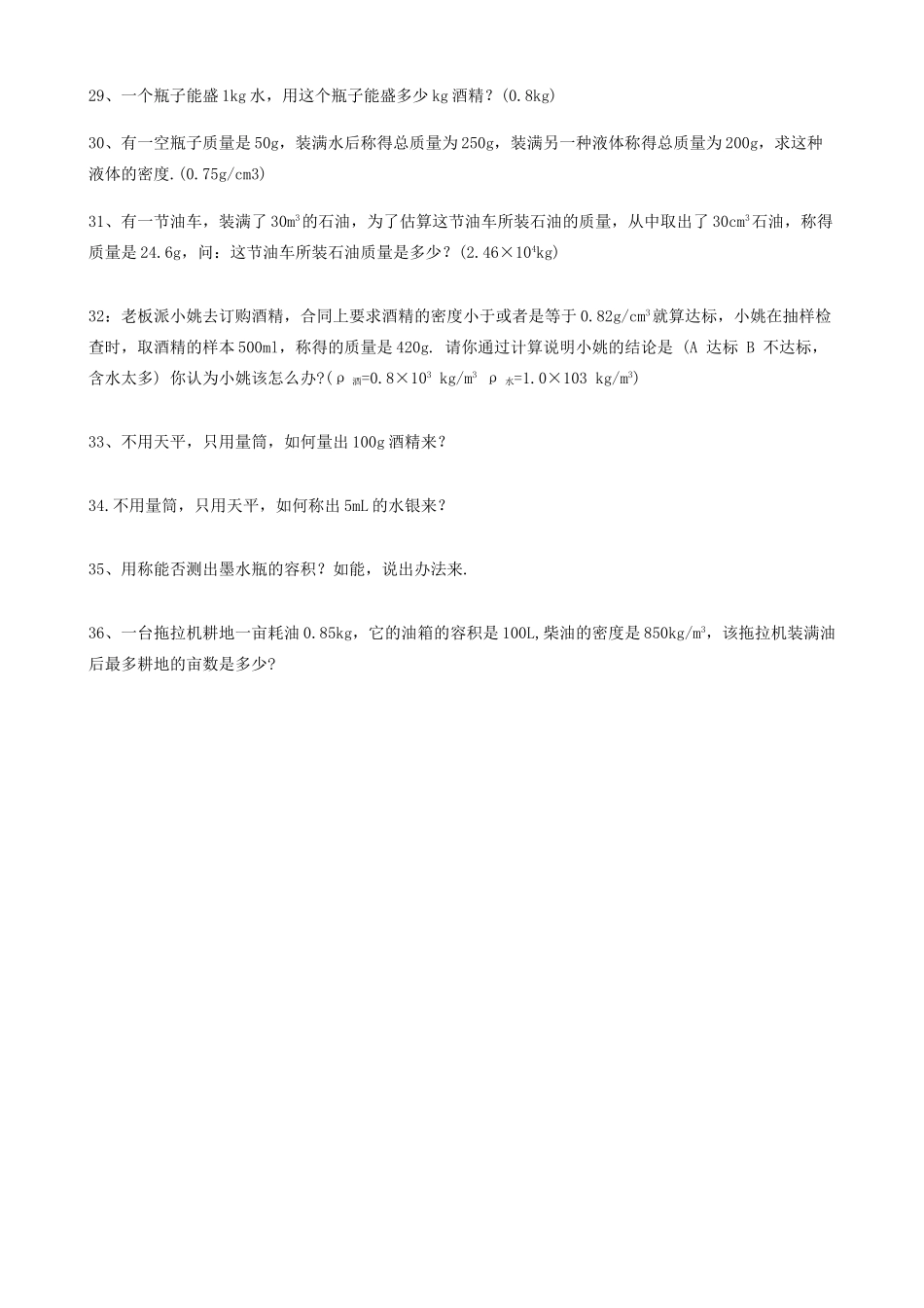 九年级物理 密度专题计算题 人教新课标版试卷_第3页
