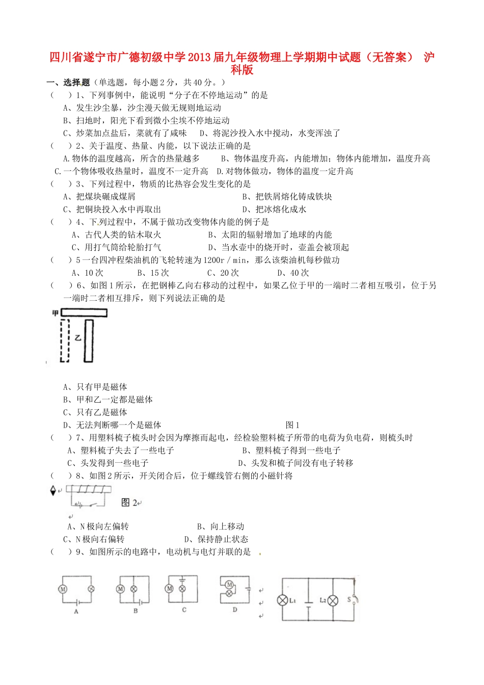 四川省遂宁市届九年级物理上学期期中试卷 沪科版试卷_第1页