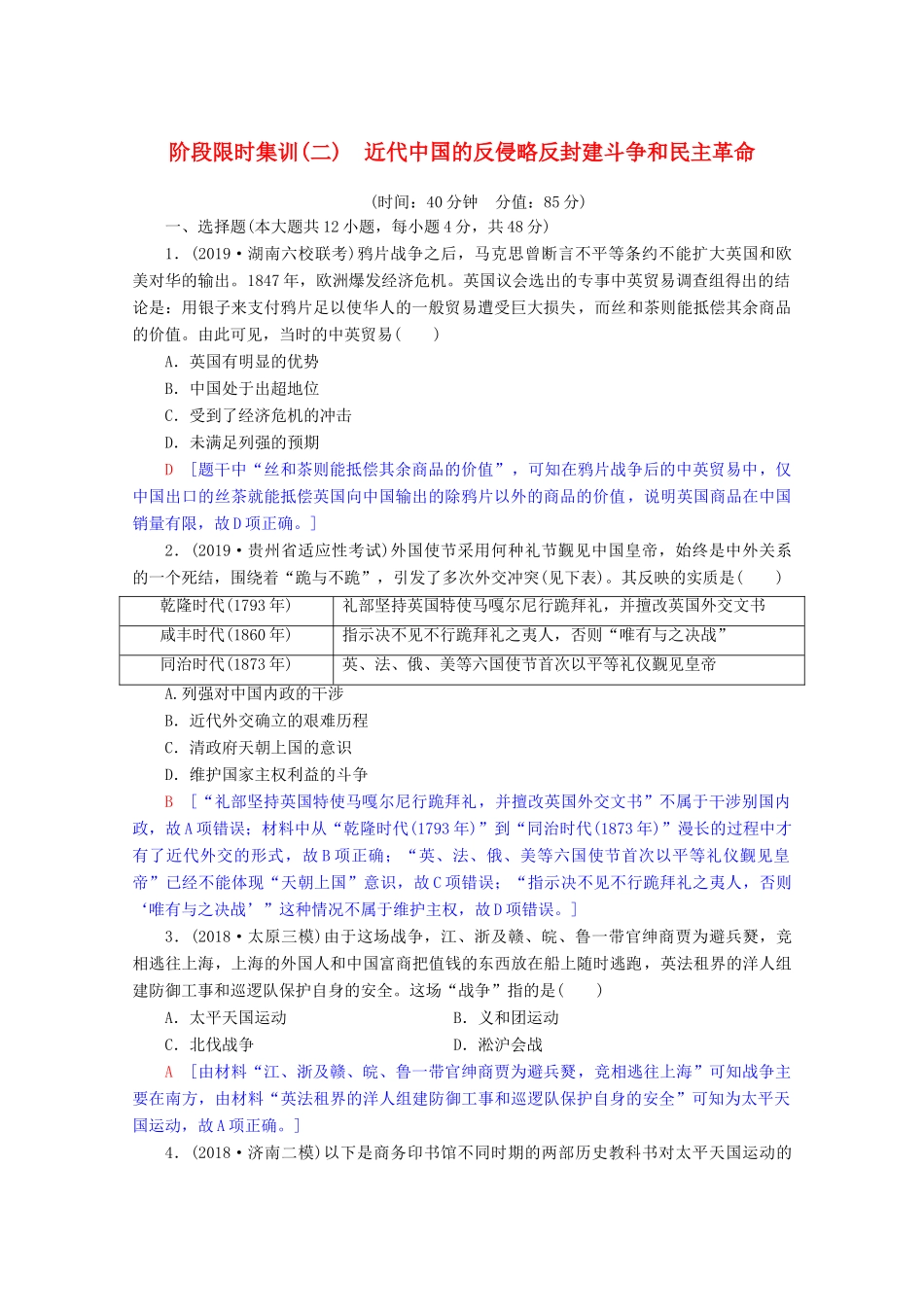 高考历史一轮复习 阶段限时集训2 近代中国的反侵略反封建斗争和民主革命（含解析）北师大版-北师大版高三全册历史试题_第1页