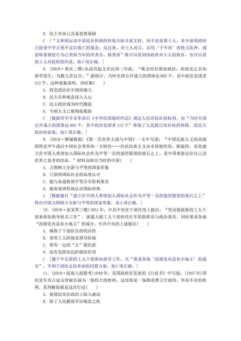 高考历史一轮复习 阶段限时集训2 近代中国的反侵略反封建斗争和民主革命（含解析）北师大版-北师大版高三全册历史试题_第3页