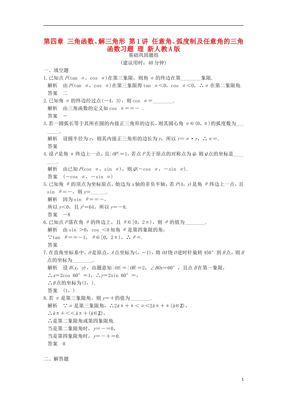 （江苏专用）高考数学一轮复习 第四章 三角函数、解三角形 第1讲 任意角、弧度制及任意角的三角函数习题 理 新人教A版-新人教A版高三全册数学试题_第1页