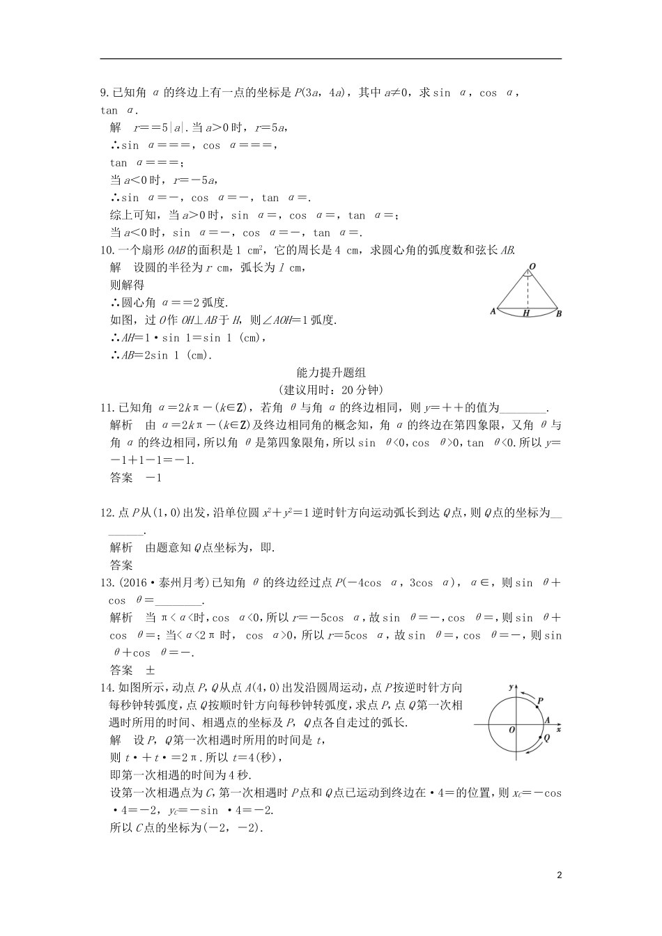 （江苏专用）高考数学一轮复习 第四章 三角函数、解三角形 第1讲 任意角、弧度制及任意角的三角函数习题 理 新人教A版-新人教A版高三全册数学试题_第2页