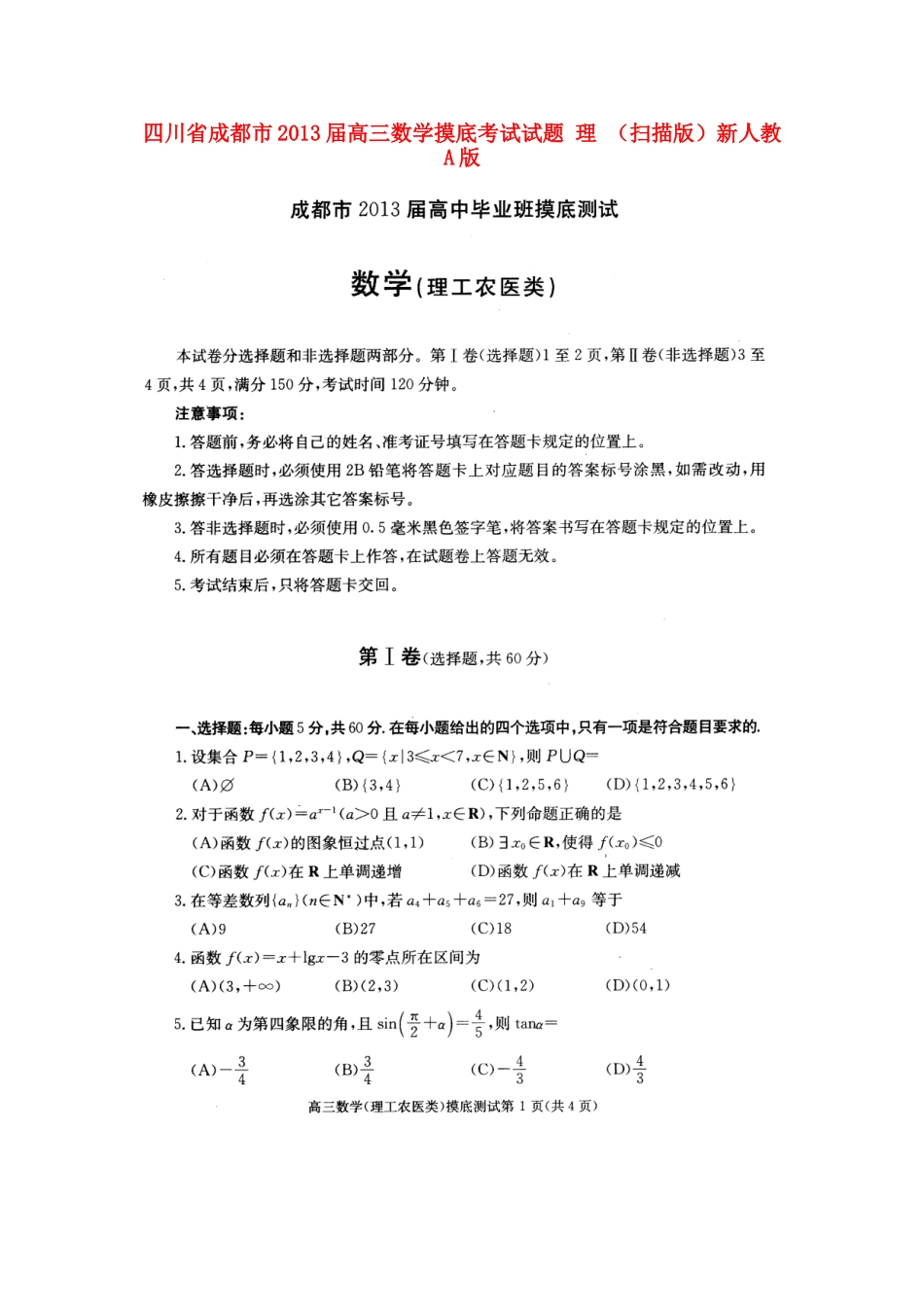 四川省成都市高三数学摸底考试试卷 理 新人教A版试卷_第1页