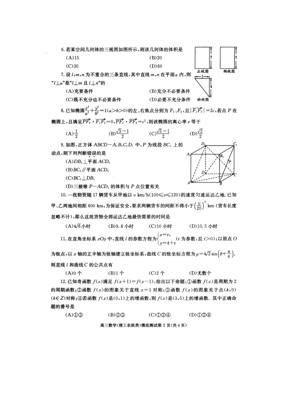 四川省成都市高三数学摸底考试试卷 理 新人教A版试卷_第2页