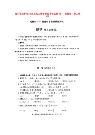 四川省成都市高三数学摸底考试试卷 理 新人教A版试卷