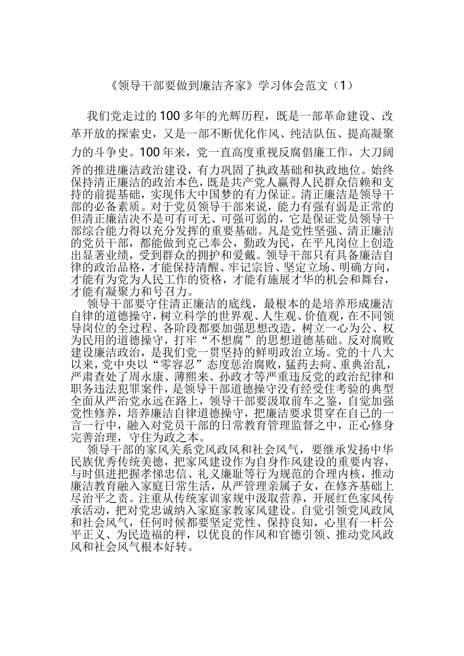 廉洁齐家心得体会汇编_第1页