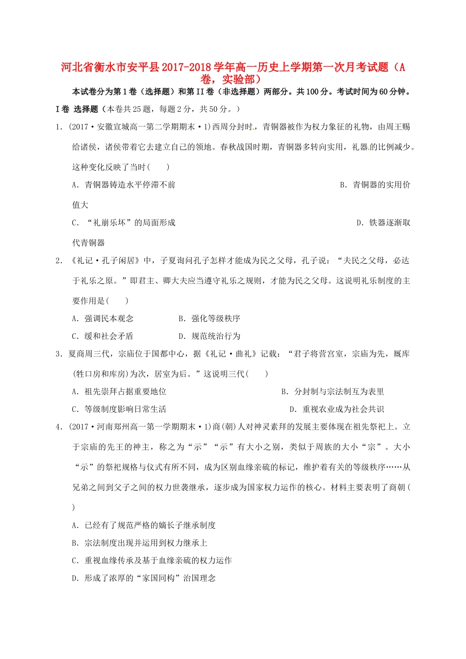 河北省衡水市安平县高一历史上学期第一次月考试题（A卷，实验部）-人教版高一全册历史试题_第1页