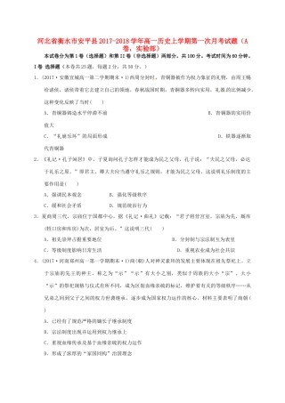 河北省衡水市安平县高一历史上学期第一次月考试题（A卷，实验部）-人教版高一全册历史试题