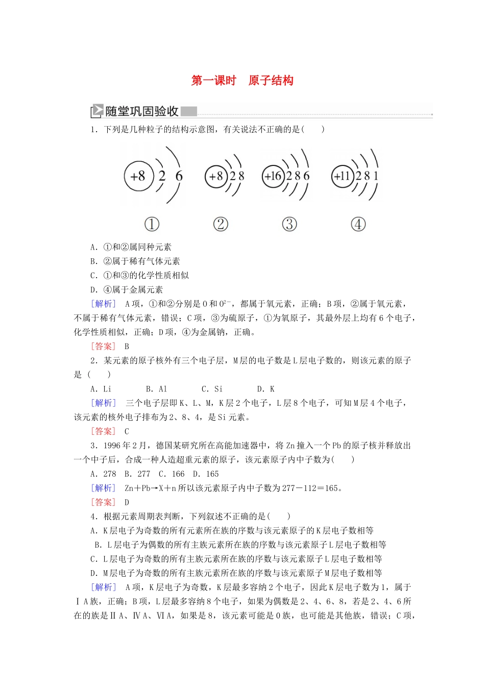 高中化学 第四章 物质结构 元素周期律 第一节 原子结构与元素周期表 第一课时 原子结构随堂巩固验收 新人教版必修第一册-新人教版高一第一册化学试题_第1页