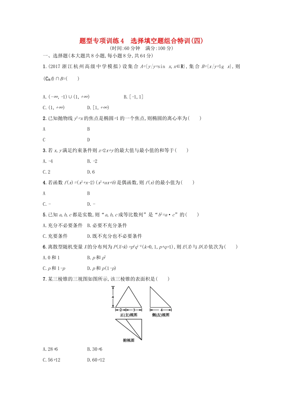 （新课标）高考数学二轮复习 题型专项训练4 选择填空题组合特训（四）理-人教版高三全册数学试题_第1页