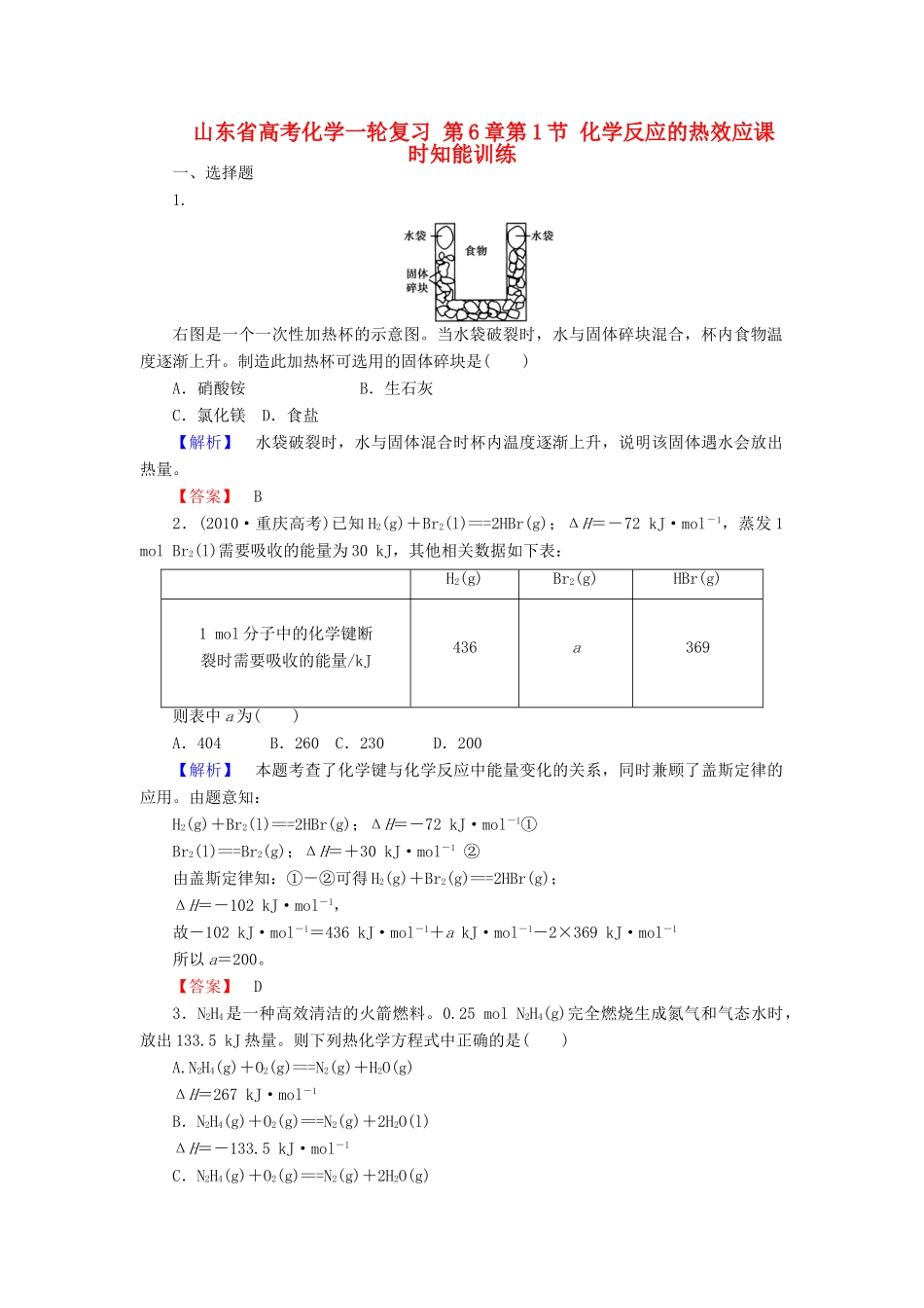 山东省高考化学一轮复习 第6章第1节 化学反应的热效应课时知能训练_第1页