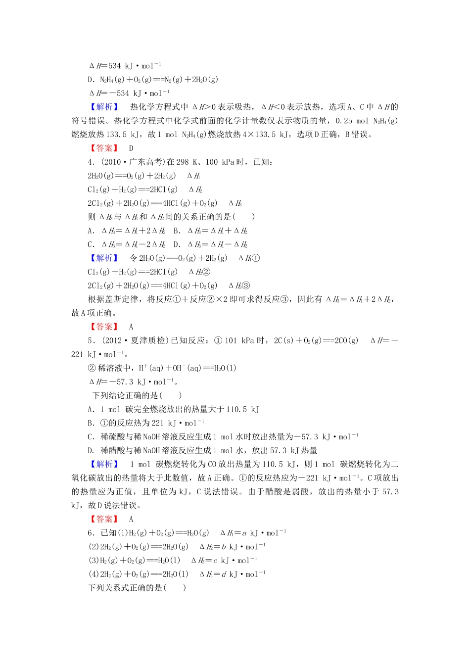 山东省高考化学一轮复习 第6章第1节 化学反应的热效应课时知能训练_第2页