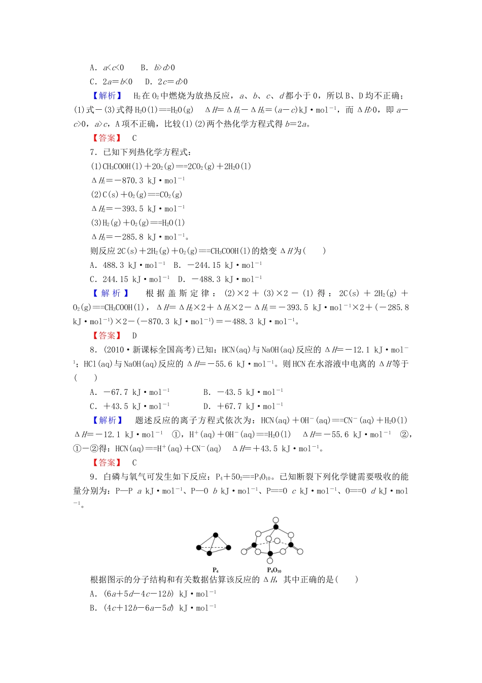 山东省高考化学一轮复习 第6章第1节 化学反应的热效应课时知能训练_第3页