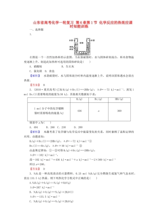 山东省高考化学一轮复习 第6章第1节 化学反应的热效应课时知能训练
