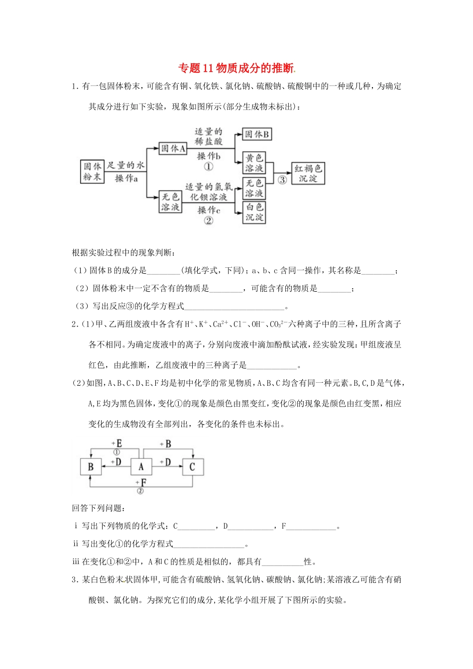 决胜中考化学压轴题揭秘 专题11 物质成分的推断(预测题，无答案) 试题_第1页