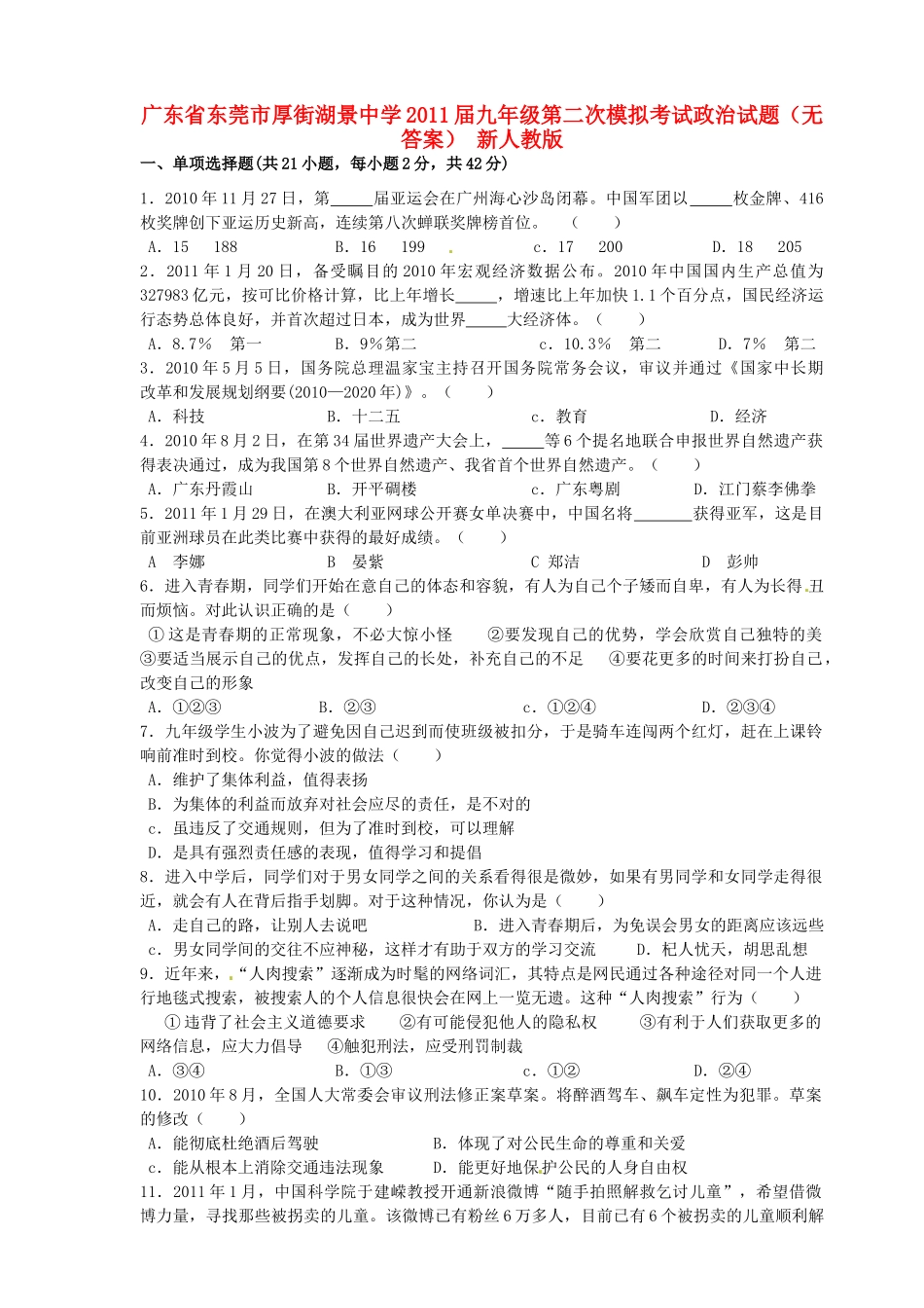 九年级政治第二次模拟考试试卷 新人教版试卷_第1页