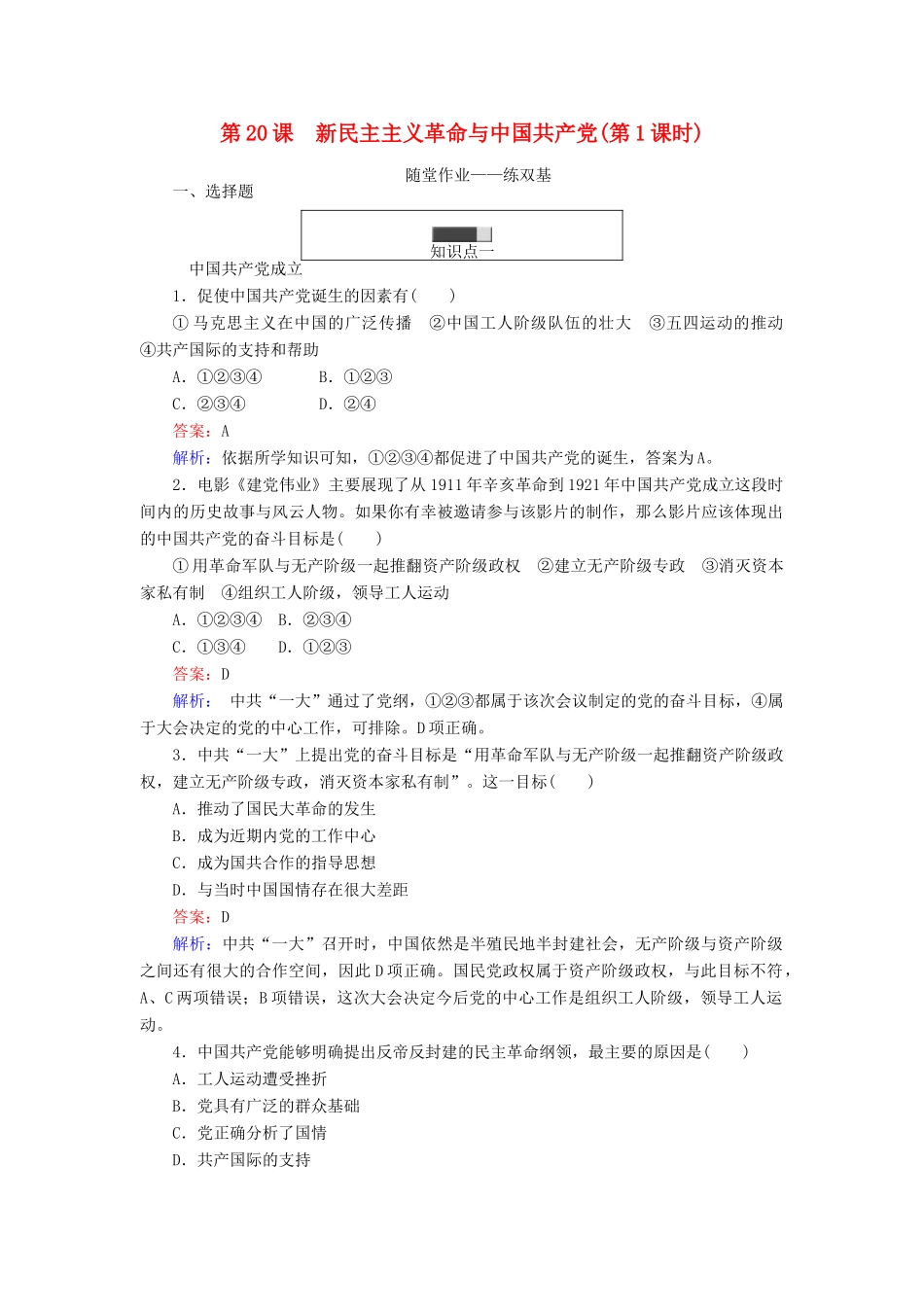 高中历史 第五单元 马克思主义的产生、发展与中国新民主主义革命 第20课(1) 新民主主义革命与中国共产党随堂作业 岳麓版必修1-岳麓版高一必修1历史试题_第1页