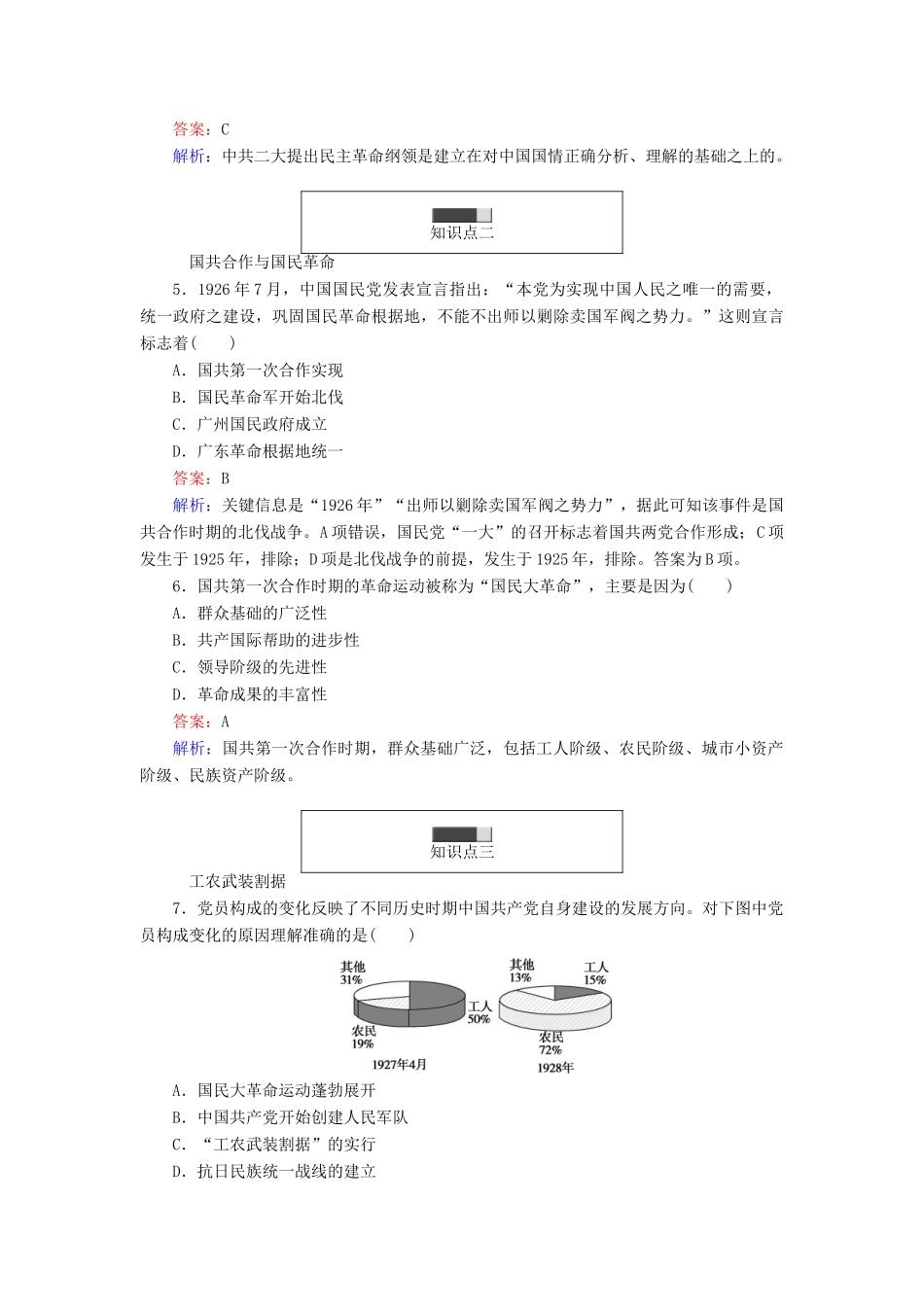 高中历史 第五单元 马克思主义的产生、发展与中国新民主主义革命 第20课(1) 新民主主义革命与中国共产党随堂作业 岳麓版必修1-岳麓版高一必修1历史试题_第2页