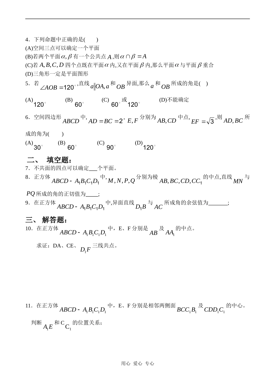 高二数学2 2.1平面性质练习题人教版_第2页