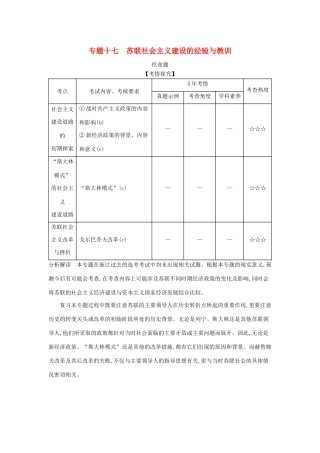 （浙江专版 ）高考历史一轮总复习 专题十七 苏联社会主义建设的经验与教训教师用书（含解析）-人教版高三全册历史试题